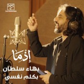 كلمات اغنية بكلم نفسي - من فيلم إذما - بهاء سلطان