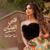 كلمات اغنية قلبي الغلبان - رنا سماحة