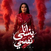 كلمات اغنية انا بنسي نفسي - امينة