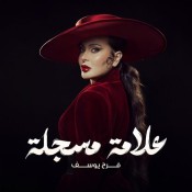 كلمات اغنية علامة مسجلة - فرح يوسف