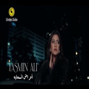 كلمات اغنية أعراض انسحابه - ياسمين علي
