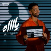 كلمات اغنية ياه - عمرو جابر