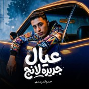 كلمات مهرجان عيال جديده لانج - حمو المرشدي