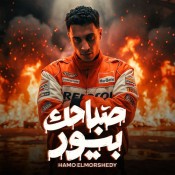 كلمات مهرجان صباحك بيور - حمو المرشدي