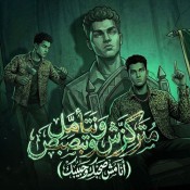 كلمات مهرجان متركزش وتتامل - عصام صاصا