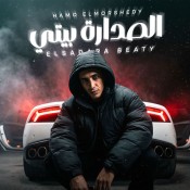 كلمات مهرجان الصداره بيتي - حمو المرشدي