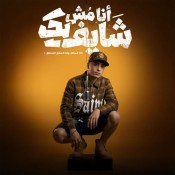 كلمات مهرجان انا مش شايفك - حمو المرشدي