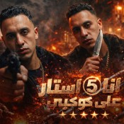 كلمات مهرجان انا 5 ستار على كوكبى - حمو المرشدي