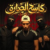 كلمات مهرجان كاسح الجدارة - حمو المرشدي