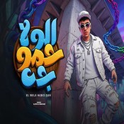 كلمات مهرجان الولا حمو جه - حمو المرشدي