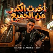 كلمات مهرجان اخدت الكدر من الجميع - حمو المرشدي