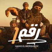 كلمات مهرجان رقم واحد - حمو المرشدي