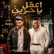 كلمات اغنية اعقل يا حزين - علي فاروق