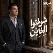كلمات اغنية شوفتوا الخاين - مصطفي كامل