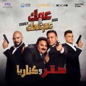 كلمات اغنية عمك وعم عمك - عصام صاصا ومحمود العسيلي