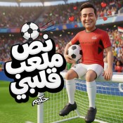 كلمات اغنية نص ملعب قلبي - حكيم