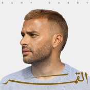 كلمات اغنية لو تعرف - رامي صبري