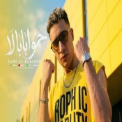كلمات مهرجان حمو ابابا لا حمو ابابا نو - حمو المرشدي