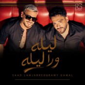 كلمات اغنية ليله ورا ليله - رامي جمال و سعد لمجرد