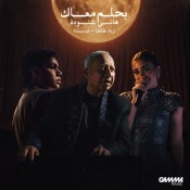 كلمات اغنية بحلم معاك - زياد ظاظا وتينا وهاني شنودة