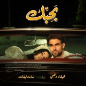كلمات اغنية بحبك - هيفاء وهبي وسانت ليڤانت