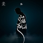 كلمات اغنية مش قادر اسامح - عمرو جابر
