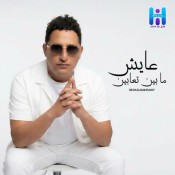 كلمات اغنية عايش مابين تعابين - رضا البحراوي