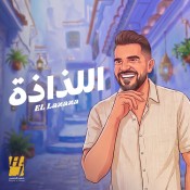 كلمات اغنية اللذاذة - حسين الجسمي