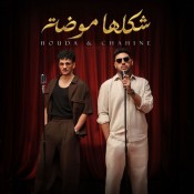كلمات اغنية شكلها موضه - محمد شاهين و حوده بندق