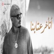 كلمات اغنية اتأخر عتابنا - عمرو دياب