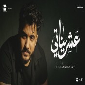 كلمات اغنية عشريناتي - ليل المحمدي
