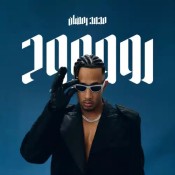 كلمات اغنية روح - محمد رمضان