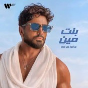 كلمات اغنية بنت مين - تامر حسني