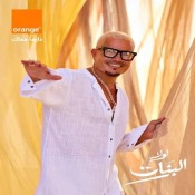 كلمات اغنية لولا البنات - عمرو دياب