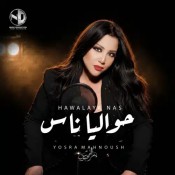 كلمات اغنية حواليا ناس - يسرا محنوش