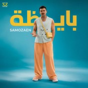 كلمات اغنية بايظه - ساموزين