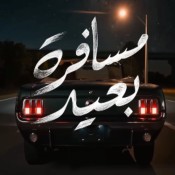 كلمات اغنية مسافرة بعيد - انغام