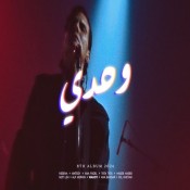كلمات اغنية وحدي