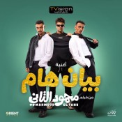 كلمات اغنية بيان هام - من فيلم محمود التانى