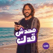كلمات اغنية محدش قدك - من اعلان وي