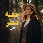 كلمات اغنية حفلة مطر - رولان