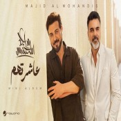 كلمات اغنية عاشرتهم - ماجد المهندس