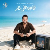 كلمات اغنية قاعد على نار - مصطفي حجاج