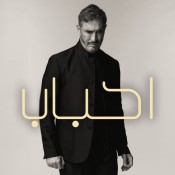 كلمات اغنية احباب - كاظم الساهر