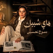كلمات اغنية هاي شبيك