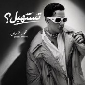 كلمات اغنية تستهبل - شمه حمدان