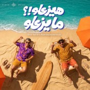 كلمات اغنية هيزعلوا - عمر كمال وعبد الباسط حمودة