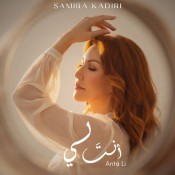 كلمات اغنية أنت لي - سميرة قادري