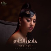 كلمات اغنية خلص الكلام - ملك ثابت