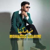 كلمات اغنية ضحكنا - محمد شاهين